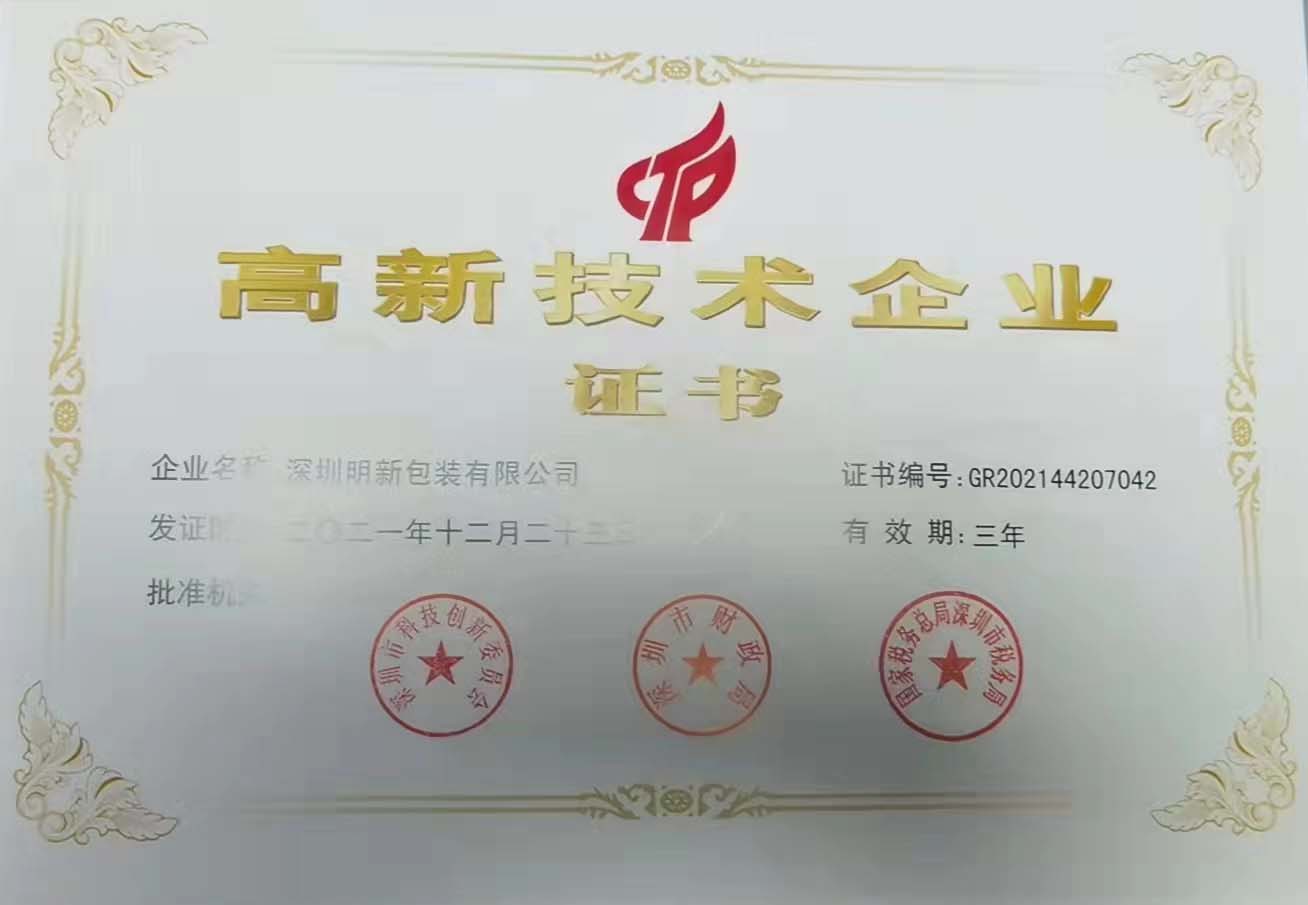 高新技术企业证书